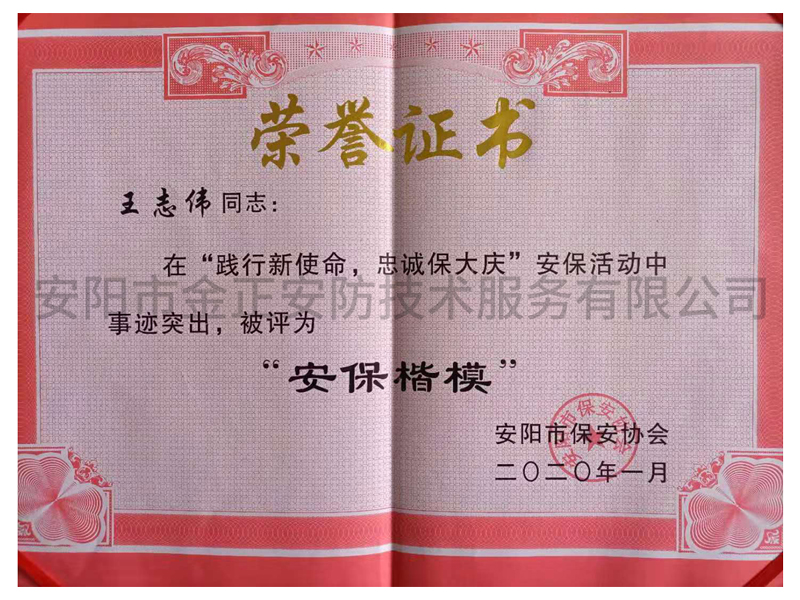 安保楷模 榮譽(yù)證書(shū)